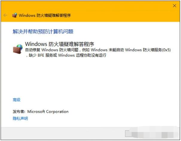 2「windows 防火墙疑难解答程序」会自动检测并尝试解决发现的