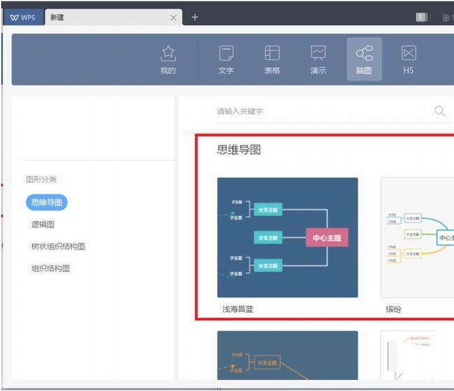 wps手机版思维导图在哪 wps安卓版制作思维导图图文教程