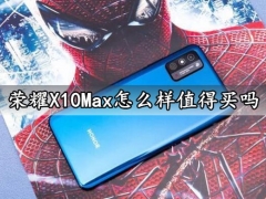 荣耀x10max怎么样值得买吗荣耀x10max参数性能拍照续航全面评测分析