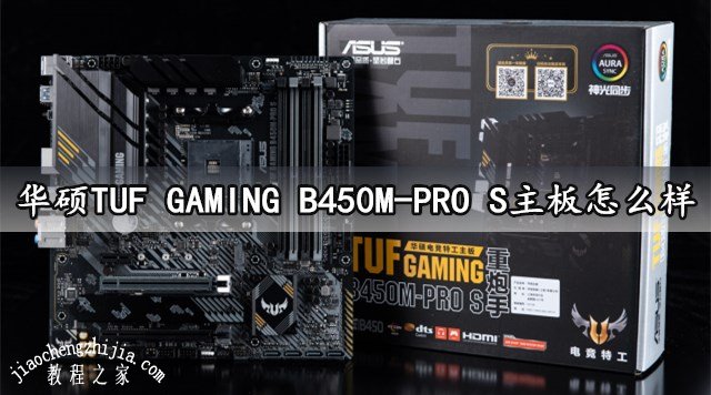 华硕tuf gaming b450m-pro s主板怎么样 详细参数性能评测分析