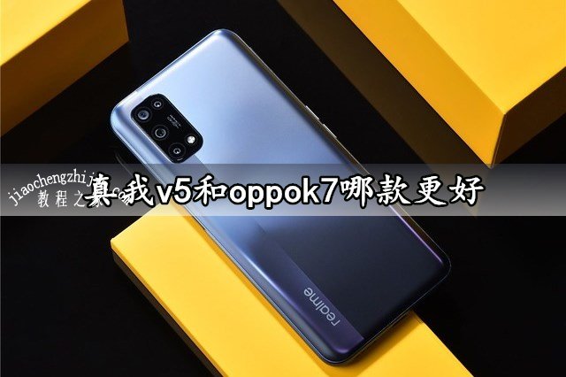 真我v5和oppok7哪款更好 参数性能全面对比评测分析