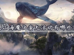 妄想山海魔化蚩尤活动有哪些奖励 魔化蚩尤怎么进