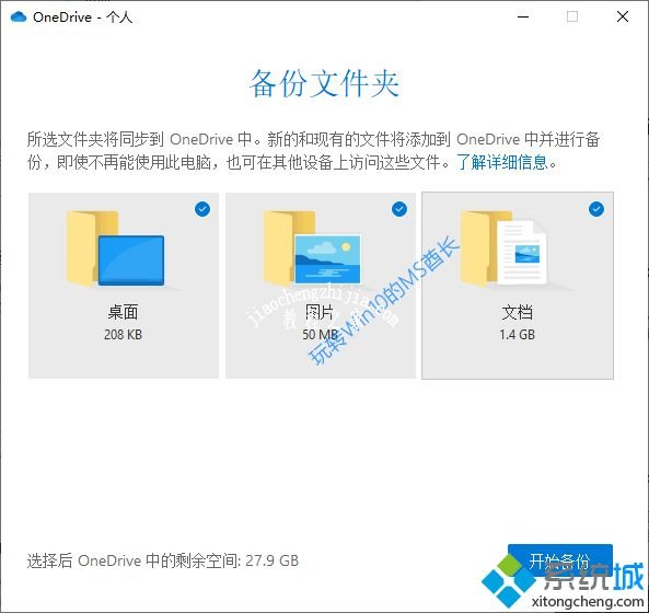 win10将重要文件备份到onedrive的方法[多图]