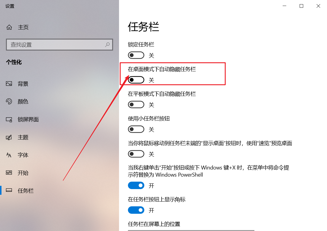 2, 打开设置页面之后,选择关闭"在桌面模式下自动隐藏任务栏"即可