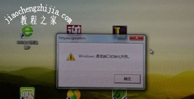 电脑提示windows通信端口初始化失败的解决方法教程[多图]