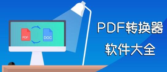 pdf转换器大全