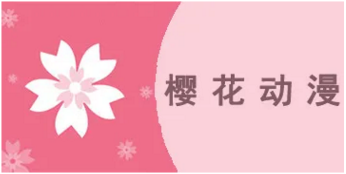 樱花动漫app大全